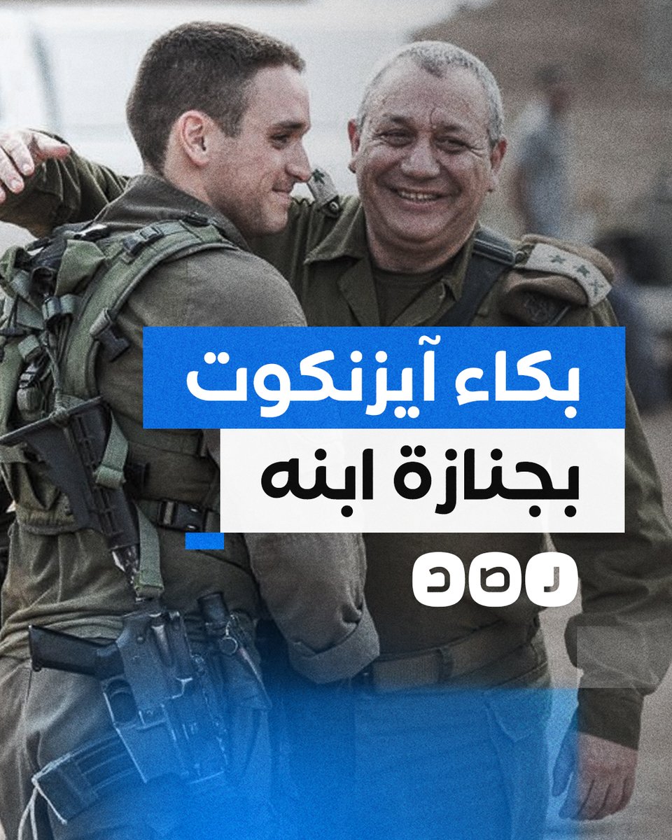 بكاء عضو مجلس الحرب "الإسرائيلي" غادي آيزنكوت خلال جنازة نجله الذي قتل في غزة
