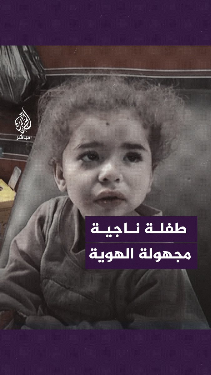 حتى هذه اللحظة لم تُعرَف عائلتها.. طفلة ناجية وصلت إلى مستشفى العودة مصابة بكدمات وجروح #الجزيرة_مباشر #غزة_لحظة_بلحظة #غزة