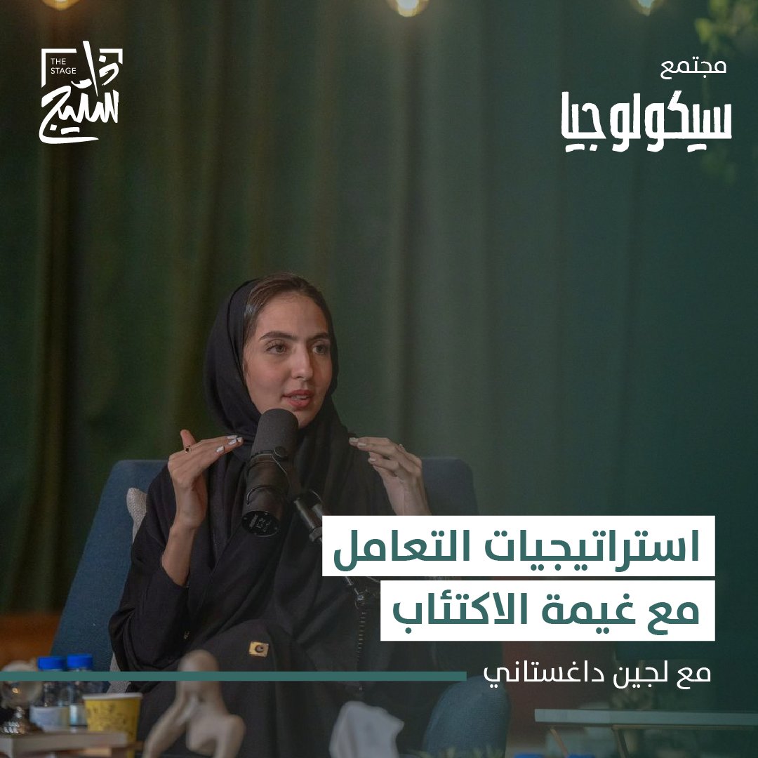 كما يوجد استراتيجيات إيجابية تساعد المريض على تجاوز مرحلة الاكتئاب، ثمة استراتيجيات أخرى سلبية تُعطل من التعافي. من خلال تجربتها مع الاكتئاب، ألهمتنا د. لجين Starzbet 2026 طرق مُساعدة لتخطّي المرض وطرق أخرى من الواجب تجنبها. لمشاهدة اللقاء كاملًا: