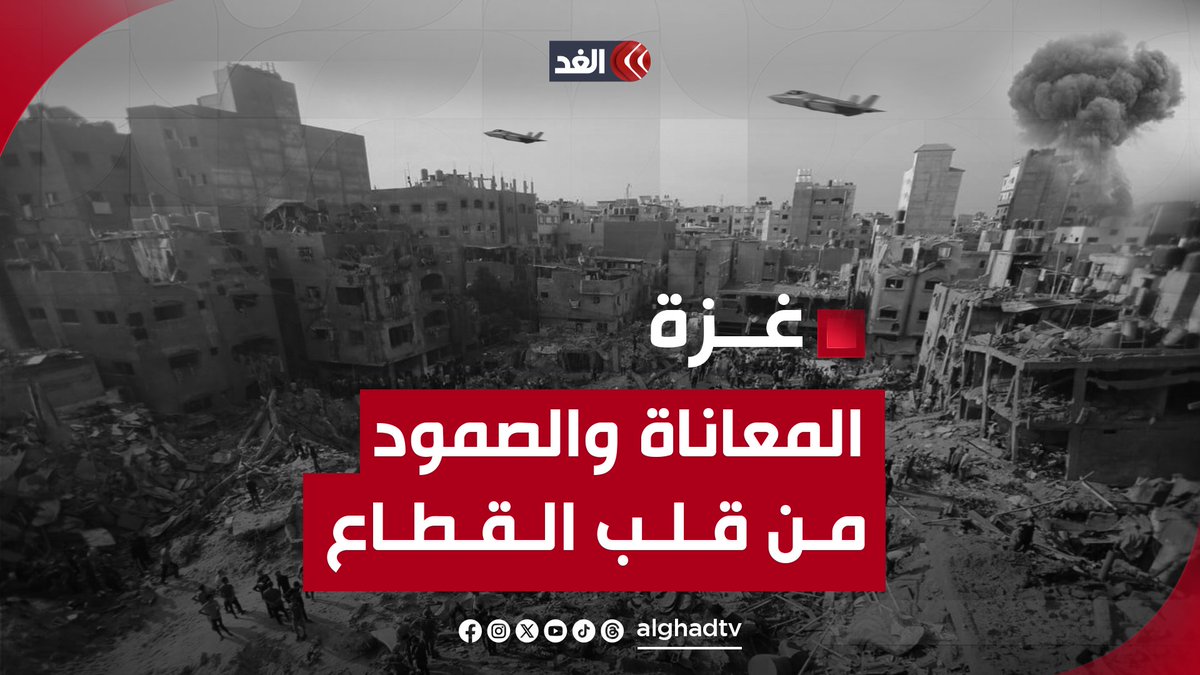 من الميدان.. مستشفى الشفاء.. المخيمات.. ووسط موجات النزوح.. تقدم لكم #قناة_الغد آخر الأخبار وأحدث الصور والفيديوهات بتغطية متوازنة وحصرية للحرب الإسرائيلية على قطاع غزة