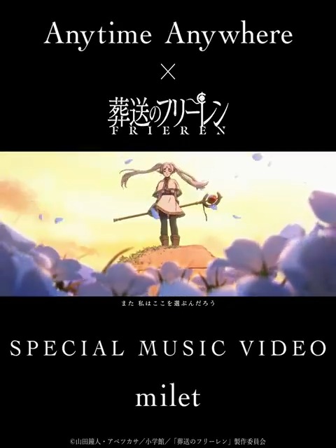 EDテーマ #milet「Anytime Anywhere」 1月からの第2クールもED起用決定🪄 そして… 「Anytime Anywhere」 × 「葬送のフリーレン」 SPECIAL MV 公開🪄 ▼ 詳しくはこちら▼ #フリーレン #frieren