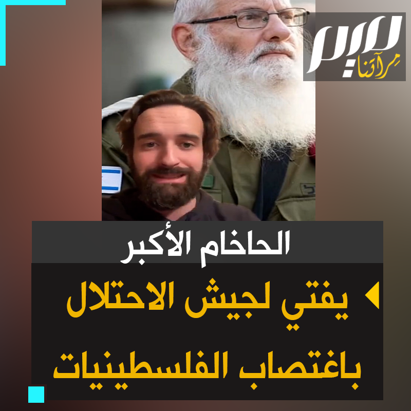 مدون فرنسي: "الحاخام الأكبر لجيش التسال نشر يقول: وجب اغتصاب الفلسطينيات، لأن هذه حرب، ودعمه عشرات الحاخامات، مؤكدين أن هذا ما تنص عليه التوراة وتعتبره مشروعا" #غزة_تقاوم