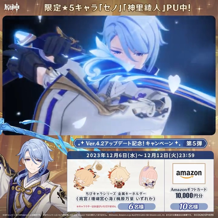 / ✨4日目✨ #原神 Ver.4.2アプデ記念 キャンペーン!第5弾 \ 12月12日(火)23:59までチャレンジ! 1万円分ギフトカードや原神グッズが その場で当たるチャンス! ✅参加方法 ①原神(Genshin)公式をフォロー ②本投稿をリポスト その場で結果が届く! 規約▶ #原神CP