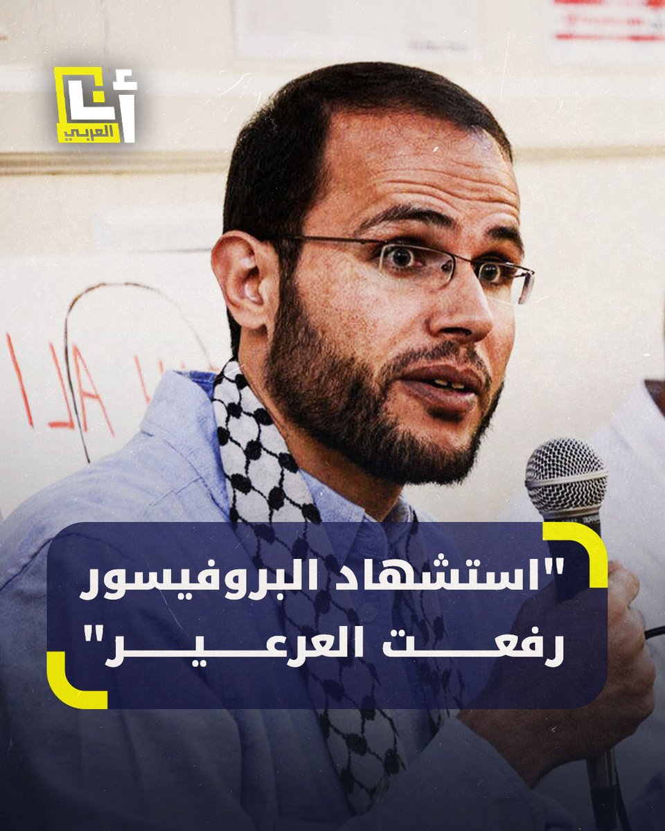 "إذا كان لا بُدّ أن أموت فيجب أن تعيشوا لتحكوا حكايتي".. "صوت غزة الناطق بالإنجليزية" الأكاديمي والشاعر الفلسطيني رفعت العرعير يفارق الحياة بقصف إسرائيلي على قطاع غزة بعد مسيرة نضال سلاحها الكلمة والقلم وأصدقاؤه يُنفّذون وصيته @AnaAlarabytv