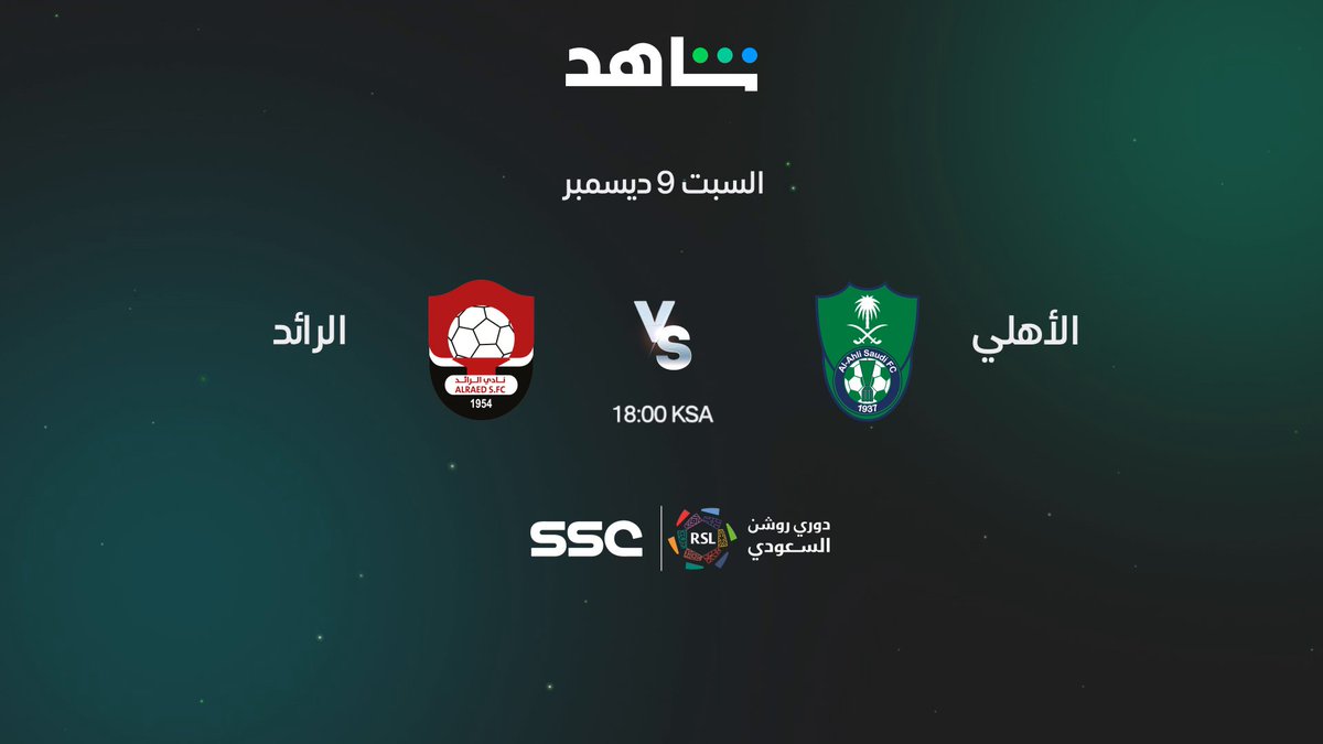 كتيبة الأهلي بقيادة محرز وفيرمينو تصطدم بنجوم الرائد في الجولة السادسة عشر من #دوري_روشن_السعودي اشترك في باقة الرياضة وتابع جميع المباريات على #Shahid #رياضة_لا_تنتهي #الرياضة_على_شاهد #SSC
