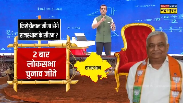 #NewsKiPathshala: राजस्थान के नए सीएम रेस में आगे निकले किरोड़ीलाल मीणा हैं कौन? जानिए, #Rajasthan का मीणा फैक्टर Sushant Sinha की 'न्यूज़ की पाठशाला' में देखिए, ना बालकनाथ, ना वसुंधरा.. राजस्थान CM की रेस में कौन सबसे आगे? #KiroriLalMeena #RajasthanCM