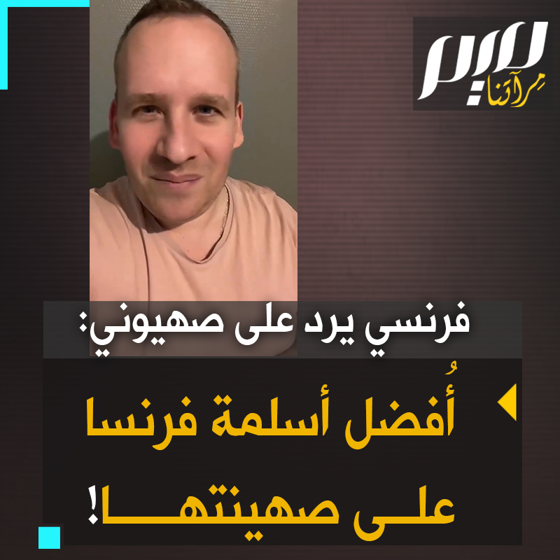 "أنا أفضل قيم الإسلام، واحترام قيم الأسرة، وأنسنة فرنسا بأسلمتها، وأن لا يغزوها أحد".. مواطن فرنسي يرد على صهـ.يوني، هدده وجها لوجه، واتهمه بنشر شريعة الإسلام في #فرنسا وأوروبا، فقط لمناصرته #فلسطين! #غزة_تقاوم