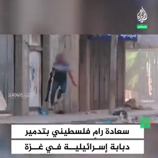 سعادة رامٍ فلسطيني من "سرايا القــ..ــدس" بتدمير دبابة إسرائيلية خلال اشتباكات ومعارك في غزة #حرب_غزة #فيديو