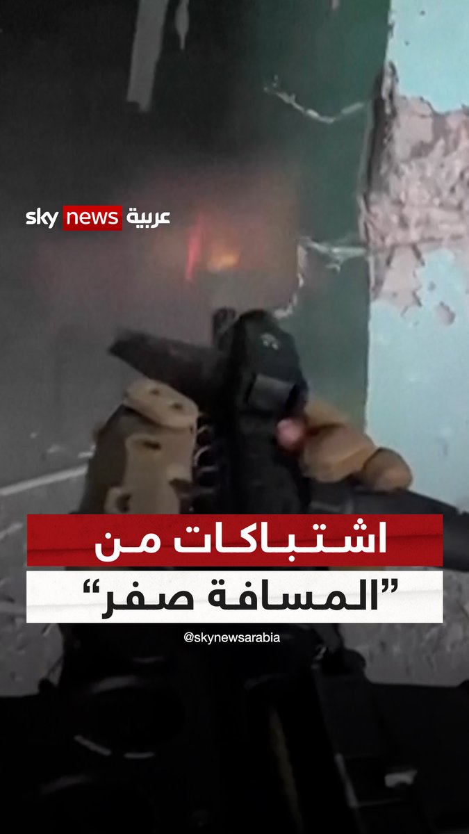 معارك من "المسافة صفر".. الجيش الإسرائيلي ينشر فيديو قال إنه لاشتباكات في مدرسة بحي الشجاعية في مدينة #غزة | | #شاهد_سكاي