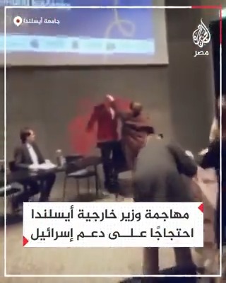 سيدة ترمي ملمعًا أحمر على وزير خارجية أيسلندا احتجاجًا على العلاقات مع إسرائيل في ظل حربها على #غزة