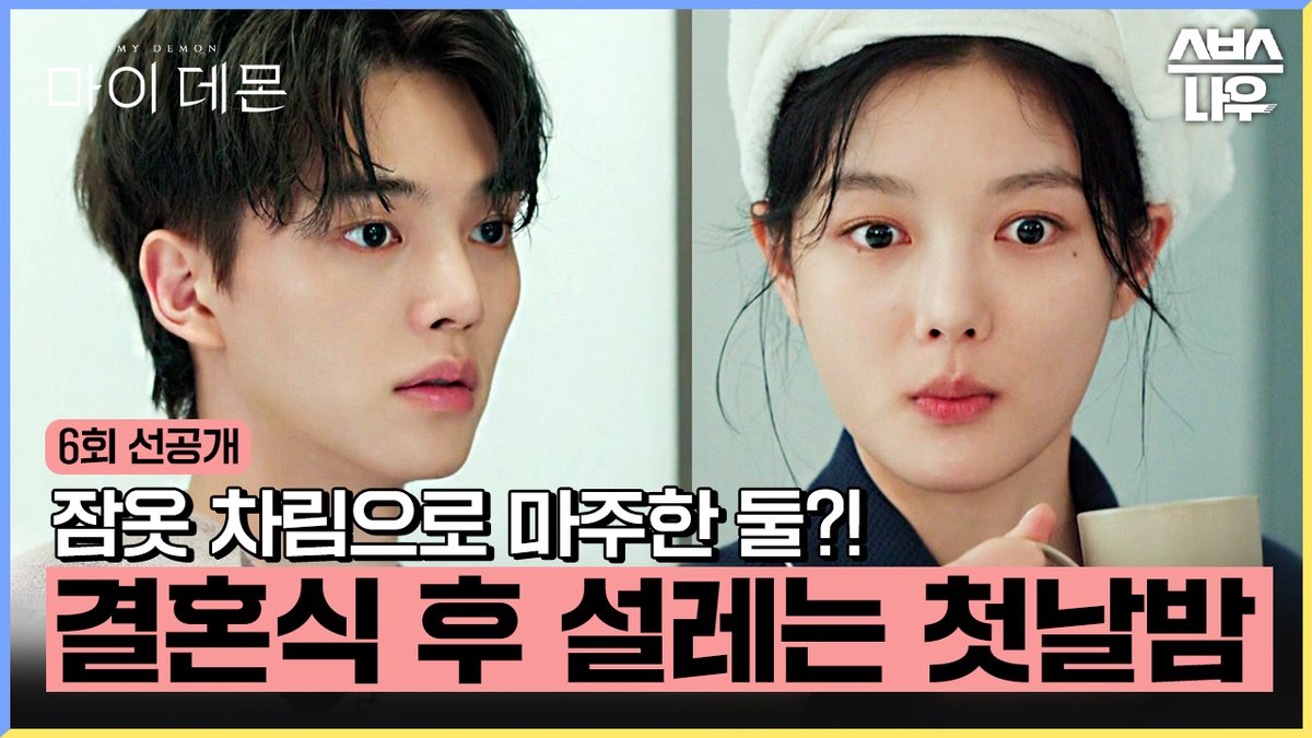 [6회 선공개] "안 자고 뭐 할 건데?" 김유정X송강 결혼식 직후 설레는 첫날밤🖤 SBS 금토드라마 '마이 데몬' ☞ 12월 9일 [토] 밤 9시 50분 #SBS금토드라마 #마이데몬 #MyDemon #마이데몬선공개 #김유정 #도도희 #송강 #정구원 #마이데몬6회 #6회선공개