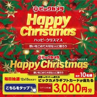 / 想いを込めて大切な人に贈ろう💫 #ビックカメラでハッピークリスマス🎄 抽選で合計10名様に『ギフトカード3,000円分』が当たる \ 期間 12/4(月)~12/13(水) 毎日挑戦可能✨本日6日目 1⃣ビックカメラをフォロー 2⃣この投稿を12/10 AM9:59までにリポスト 3⃣当たると返信が届く 詳しくは🔽をタップ