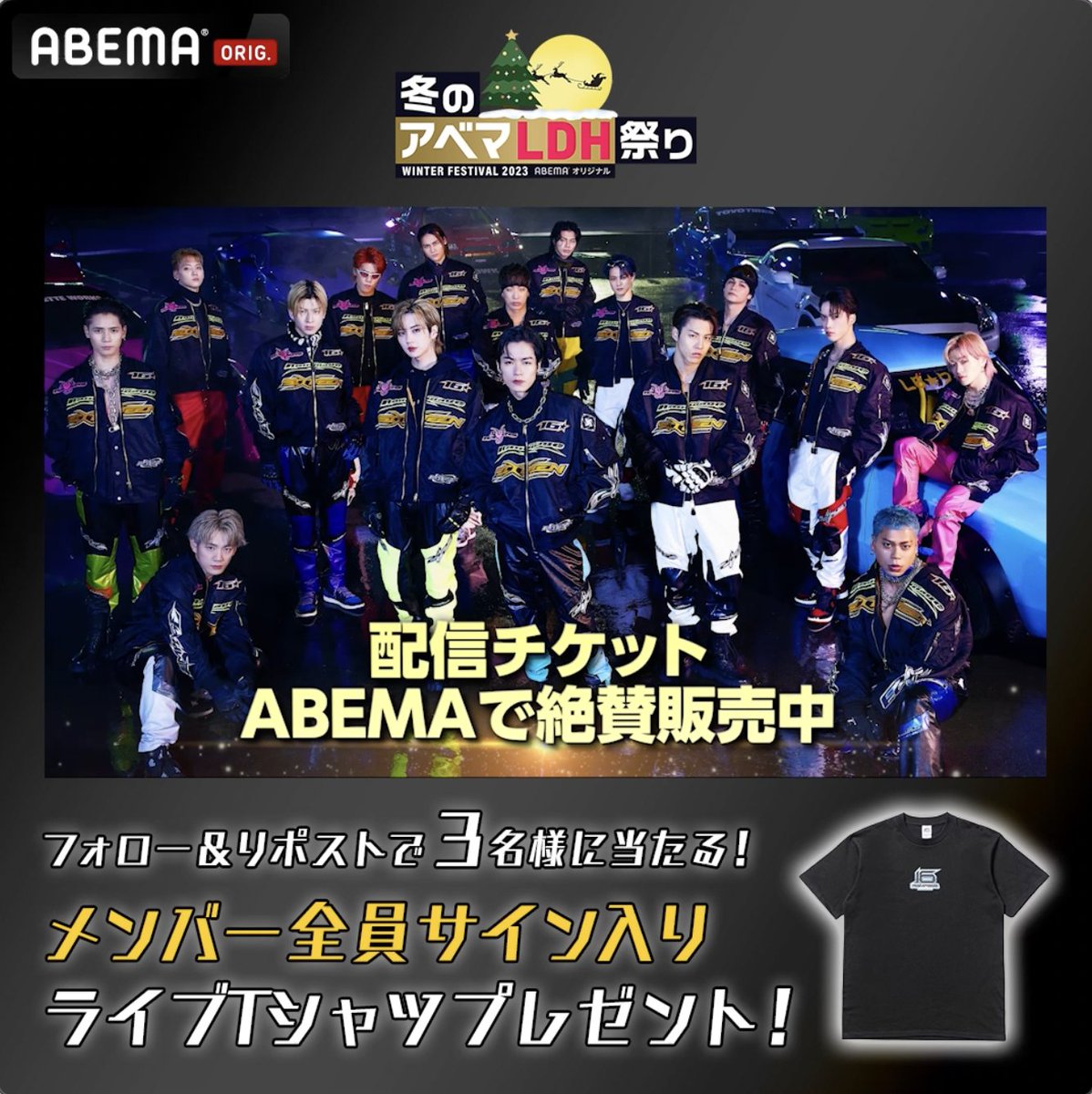 ❄️12/14(木)18:30〜生配信 #THERAMPAGE LIVE TOUR 2023 "16" NEXT ROUND 🎁プレゼントキャンペーン開催！🎁 メンバー全員サイン入りライブTシャツを3名様に✨ 応募方法✍️ ①ABEMA(アベマ) をフォロー ②本投稿をリポスト 〆12/14(木) 17:30 たくさんのご応募お待ちしております🤩 #冬のアベマLDH祭り2023