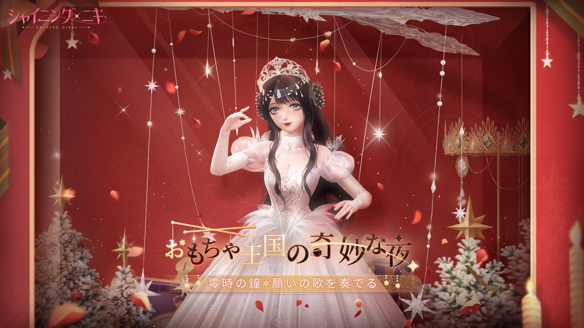 【イベント予告】 12/12より イベント「おもちゃ王国の奇妙な夜」を開催🎄 🔽開催期間 12/12 5:00~12/24 23:59 RP&フォローで25名様にプレゼント🎁 🔷10名/ピンクダイヤ3,000個 🔷15名/ピンクダイヤ1,000個 ⚠️締切 12/15 23:59 #シャイニングニキ