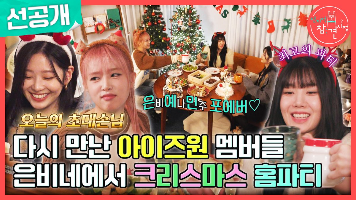 [선공개] 다시 만난 아이즈원 멤버들💕 권은비X최예나X김민주의 크리스마스 홈파티🎄 #전지적참견시점 토요일 밤 11시 10분 ~ 📺 #이영자 #전현무 #송은이 #양세형 #유병재 #홍현희 #권은비 #최예나 #김민주 MBC231209방송