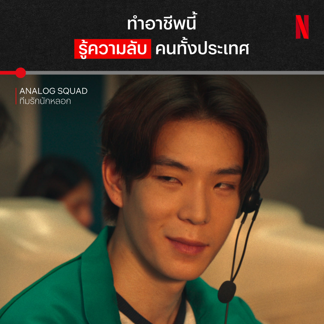 หรือนี่จะเป็นอาชีพในฝัน อาชีพใหม่ 😋 ปิดความลับเก่งขนาดนี้ ถ้ามีเรื่องของตัวเองจะมีใครได้รู้มั้ยยย ไปเอาใจช่วยนายเก๊กกับการเป็นครอบครัวตัวปลอมใน ‘Analog Squad ทีมรักนักหลอก’ ที่ Netflix เท่านั้น #AnalogSquad #ทีมรักนักหลอก #NetflixTH