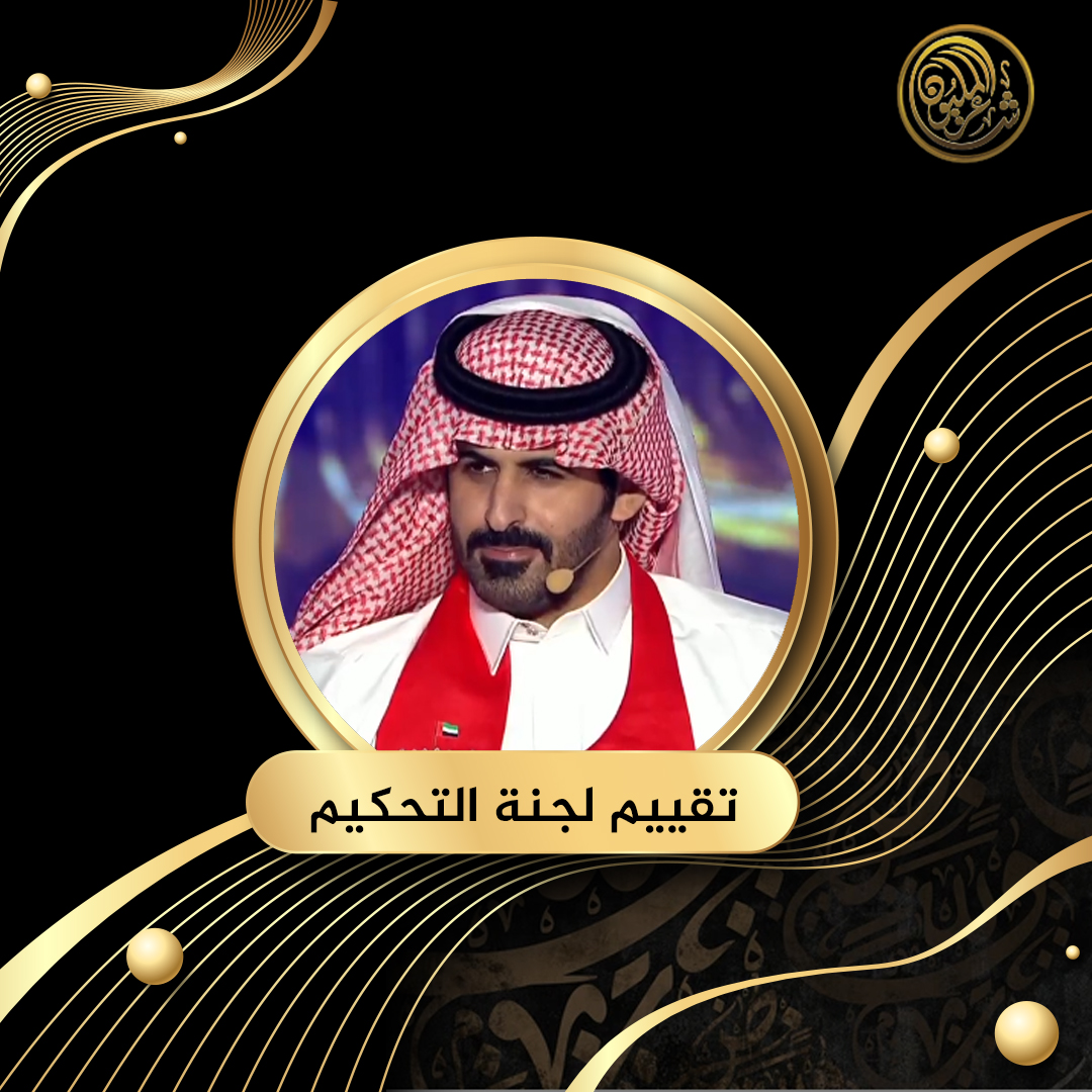 "شاعر يبحث عن التميز".. تقييم لجنة التحكيم لقصيدة الشاعر فيصل دخيل الله الكسر العتيبي من المملكة العربية السعودية #شاعر_المليون #شاعرالمليون11 #صح_لسانك