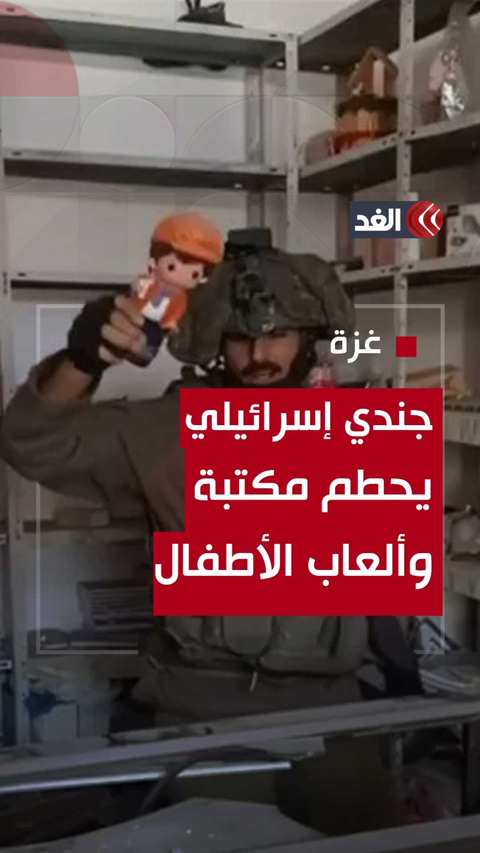 بأي ذنب تُكسَّر ألعاب الأطفال؟ بسخرية سوداء جندي إسرائيلي يحطم مكتبة ويلقي ألعاب الأطفال أرضًا في غزة #قناة_الغد #فلسطين #غزة #غزة_تستغيث #غزة_الآن