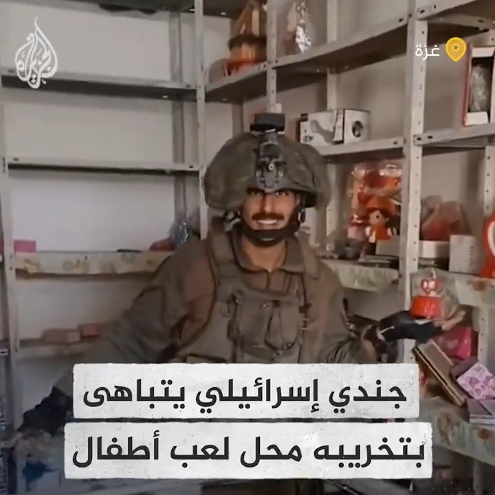 جندي إسرائيلي يسخر من الفلسطينيين أثناء اقتحامه وتخريبه أحد محلات لعب الأطفال في مخيم جباليا بقطاع غزة بعد أن اجتاحته القوات الإسرائيلية #حرب_غزة #فيديو