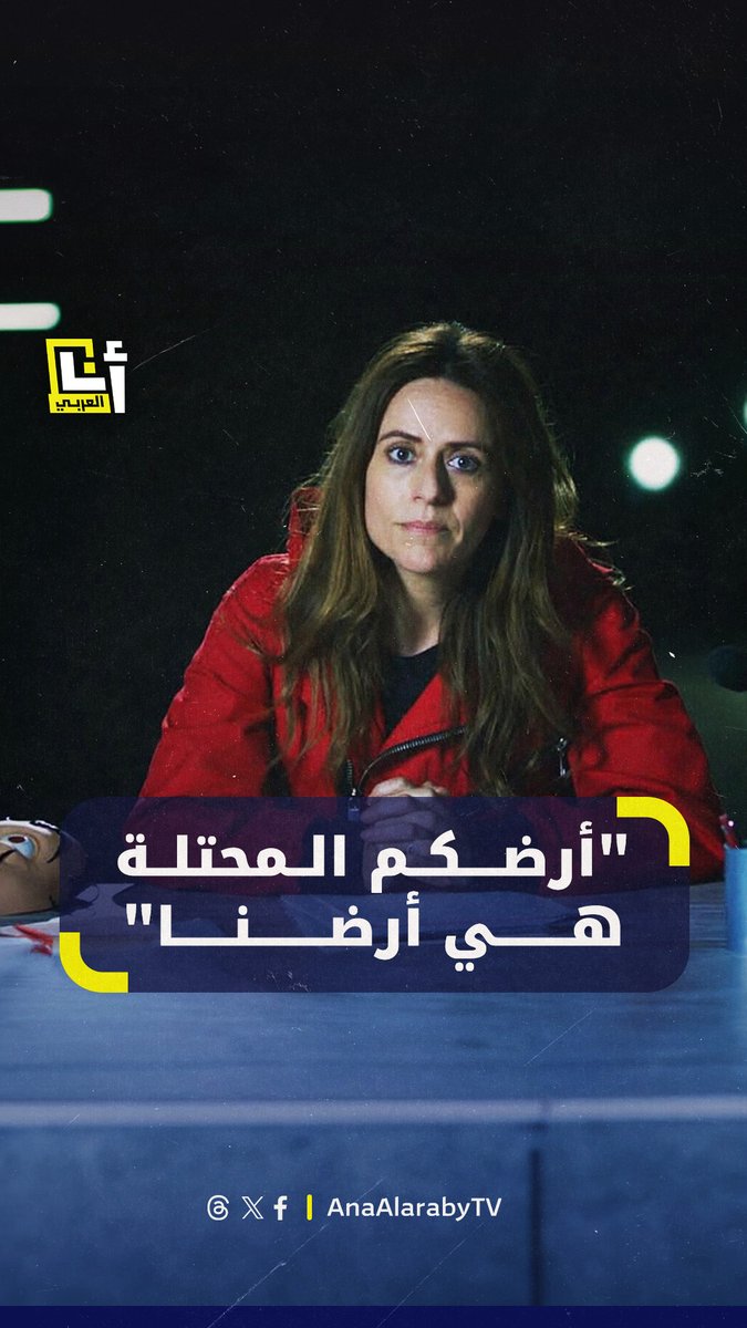 "أرضكم المحتلة هي أرضنا المحتلة، وبناتنا وأبناؤكم هم أبناؤنا".. بكلمات مؤثرة، هكذا نددت الممثلة الإسبانية إتزيار إيتونيو بطلة مسلسل "لا كاسا دي بابيل" بجرائم الجيش الإسرائيلي في غزة @AnaAlarabytv