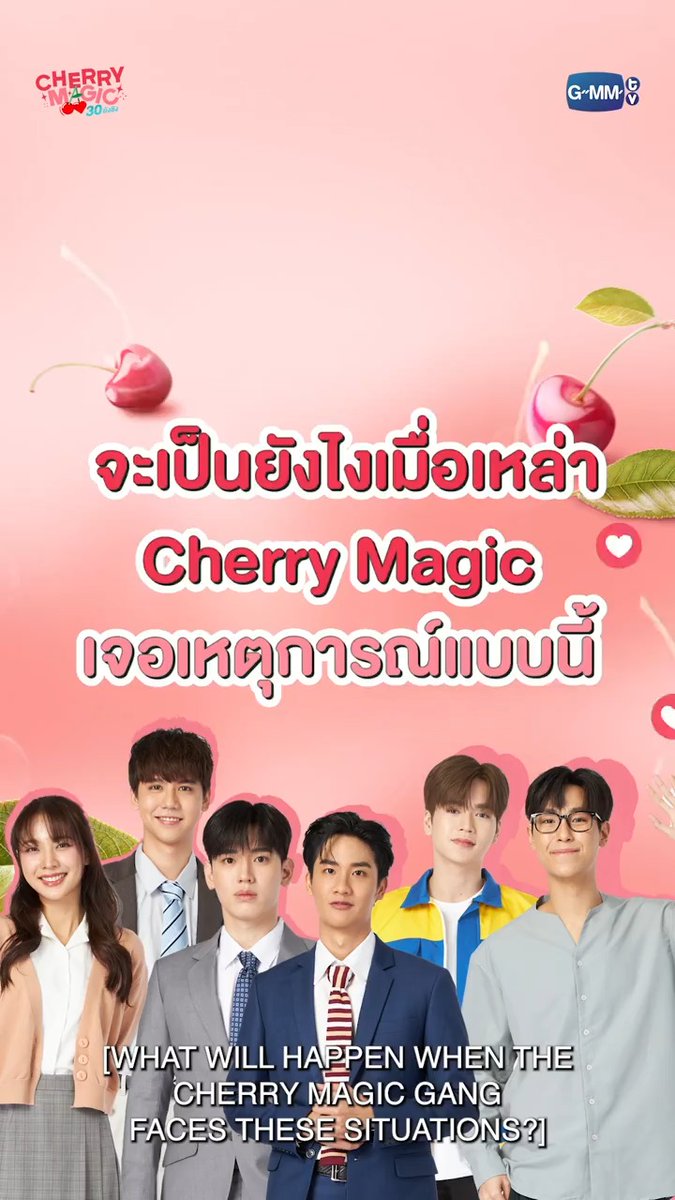 ก่อนพบกับแก๊งเชอร์รี่ใน #CherryMagicTH EP.1 มาเช็กคาแรกเตอร์พวกเขากันก่อน 🍒✨ “Cherry Magic 30 ยังซิง” ทุกวันเสาร์ เวลา 20:30 น. ทางช่อง GMM25 และเวลา 22:30 น. ทาง Viu เทย์ทาวาฬ Newwiee จูจู้ 🌞 พี่จิรัน Ssing Cheewagaroon JH