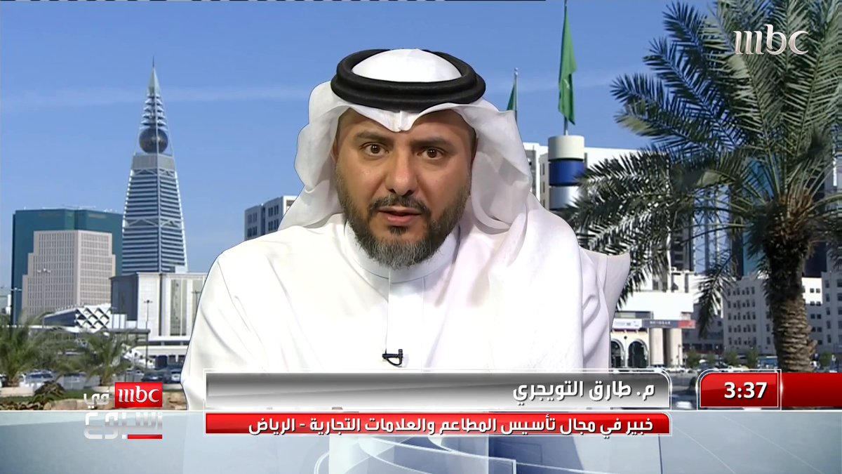 الخبير في مجال تأسيس المطاعم المهندس طارق التويجري: أكبر سبب لفشل مشاريع المطاعم والمقاهي هو الاستهانة 🇸🇦طـارق التويجـري🇸🇦 #MBCinAweek #MBC1