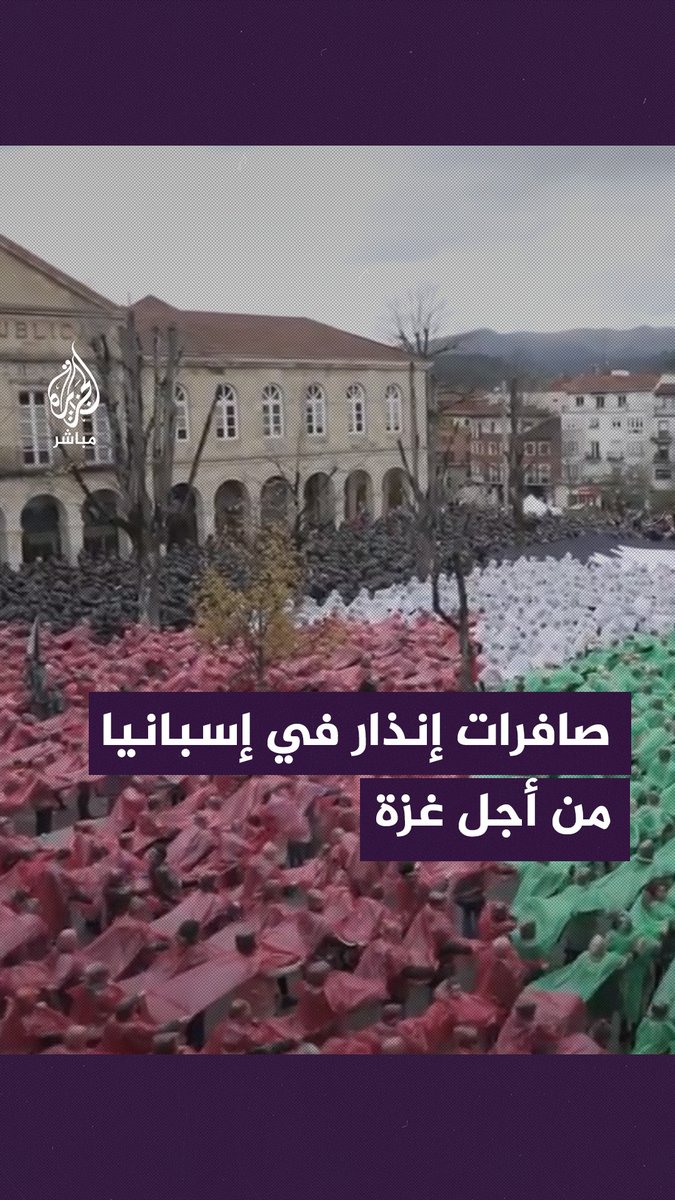 إطلاق صافرات الإنذار في إسبانيا تنديدا بالعدوان الإسرائلي والمجـ ـازر التي يرتكبها الاحتلال بحق المدنيين في #غزة #الجزيرة_مباشر #إسبانيا