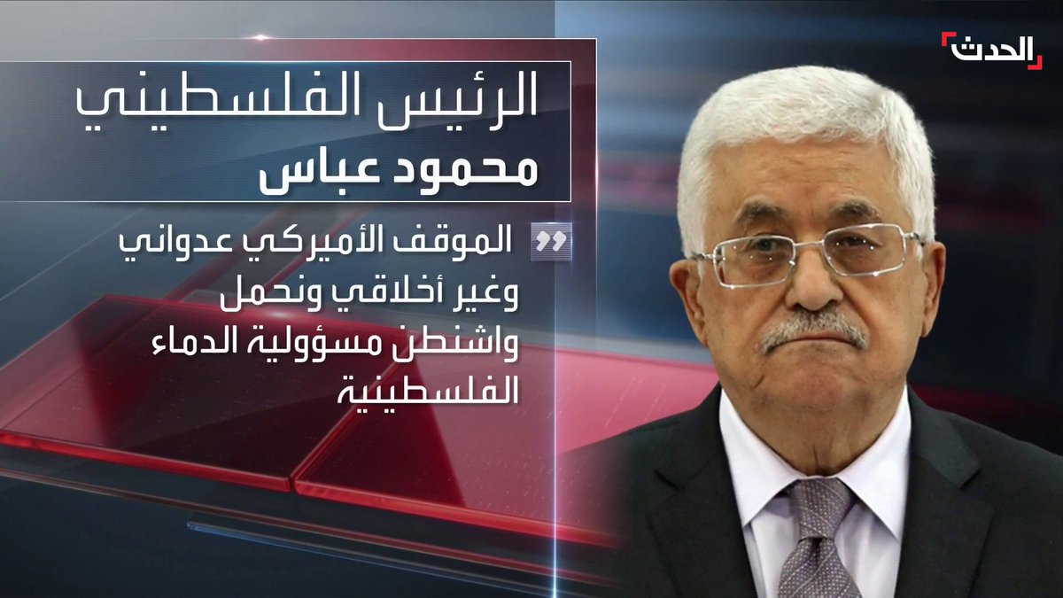 تعليقًا على الـ"فيتو الأميركي".. الرئيس الفلسطيني يحمل الولايات المتحدة مسؤولية ما يسيل من دماء في قطاع #غزة #الحدث