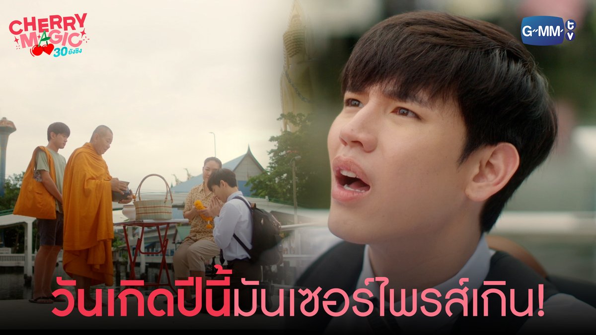 อายุ 30 แล้ว อ่านใจคนได้! “Cherry Magic 30 ยังซิง” ทุกวันเสาร์ เวลา 20:30 น. ทางช่อง GMM25 และเวลา 22:30 น. ทาง Viu #CherryMagicTHep1 Newwiee