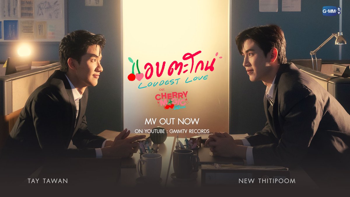 แอบตะโกน (Loudest Love) Ost. Cherry Magic 30 ยังซิง - Tay Tawan, New Thitipoom 📍MV out now on YouTube : GMMTV RECORDS 🎥 :: สามารถรับฟังทาง Music Streaming ได้วันที่ 21 ธันวาคมนี้ :: #CherryMagicTHep1 เทย์ทาวาฬ Newwiee
