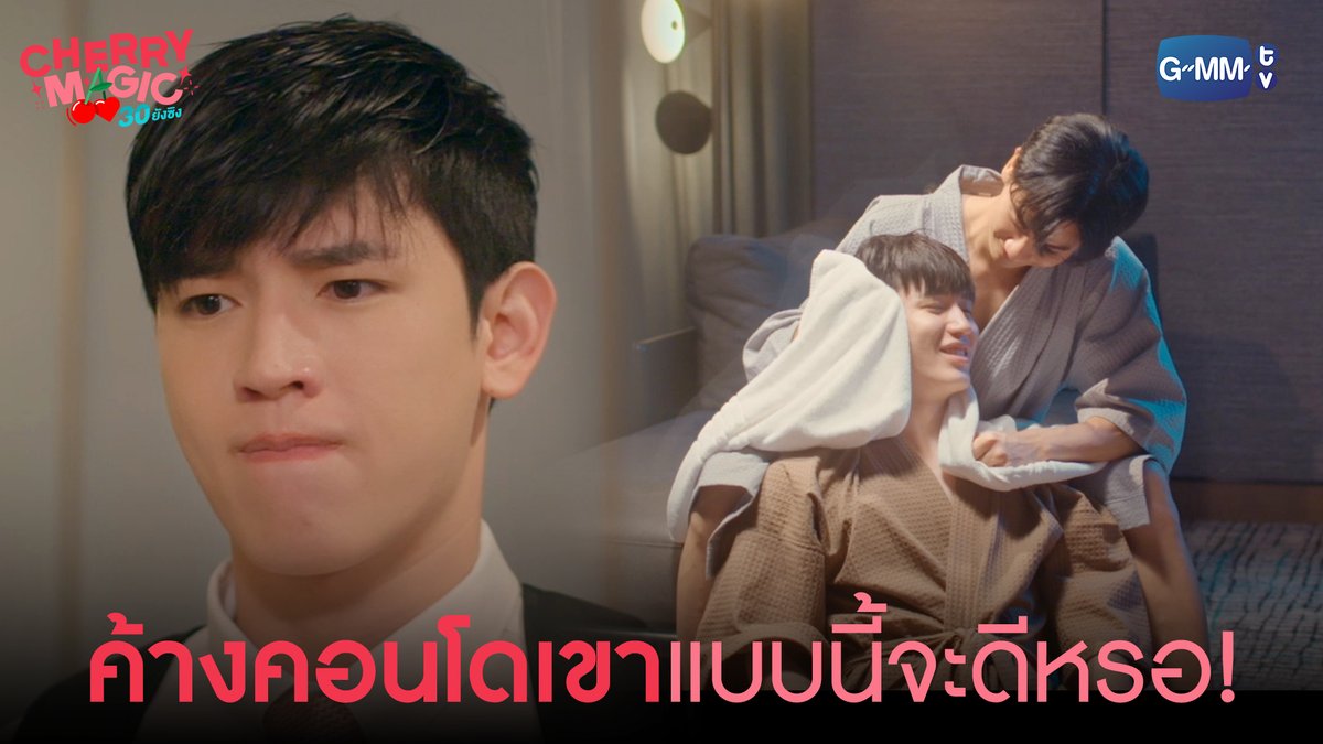 มาค้างคอนโดคนที่แอบชอบตัวเองแบบนี้ จะดีหรอ “Cherry Magic 30 ยังซิง” ทุกวันเสาร์ เวลา 20:30 น. ทางช่อง GMM25 และเวลา 22:30 น. ทาง Viu #CherryMagicTHep1 เทย์ทาวาฬ Newwiee