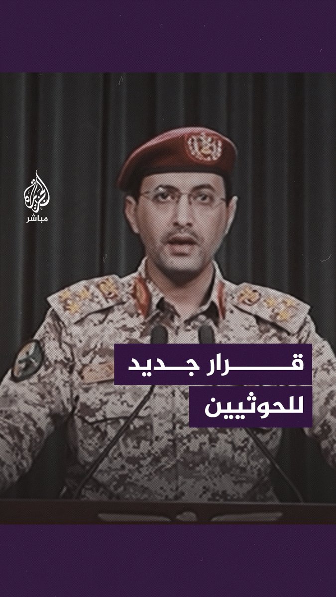 "نعلن منع السفن المتجهة للكيان الصهيوني إذا لم يدخل لقطاع غزة حاجته".. قرار جديد يعلنه المتحدث العسكري باسم #الحوثيين