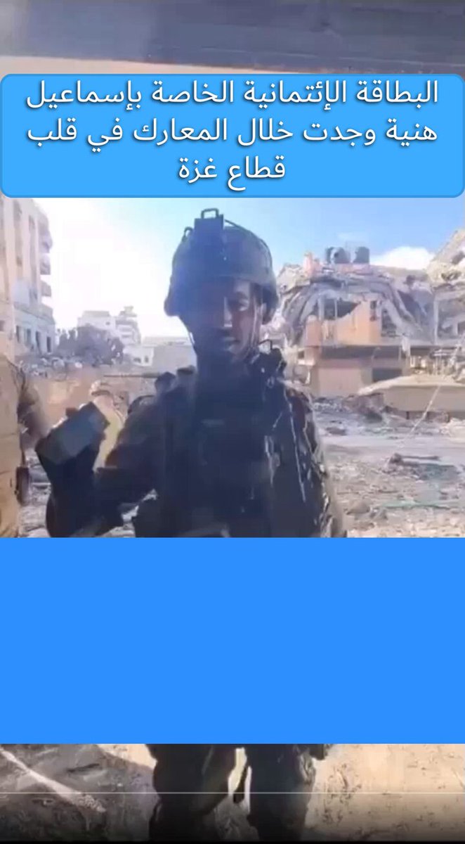 لن تروا هذا الخبر على قناة الجزيرة طوقنا بيت #سنوار فيما عثر جيش الدفاع على بطاقة ائتمان لإسماعيل #هنية تمكنه من الحياة الرغيدة مع أبناء عائلته فيما يتحدث عن الصمود!! اهل غزة شبعوا شعارات ويتطلعون الى الخلاص من هكذا قادة . بإذن الله سنحقق لهم هذا الحلم قريبا جدا. #حماس_ارهابية