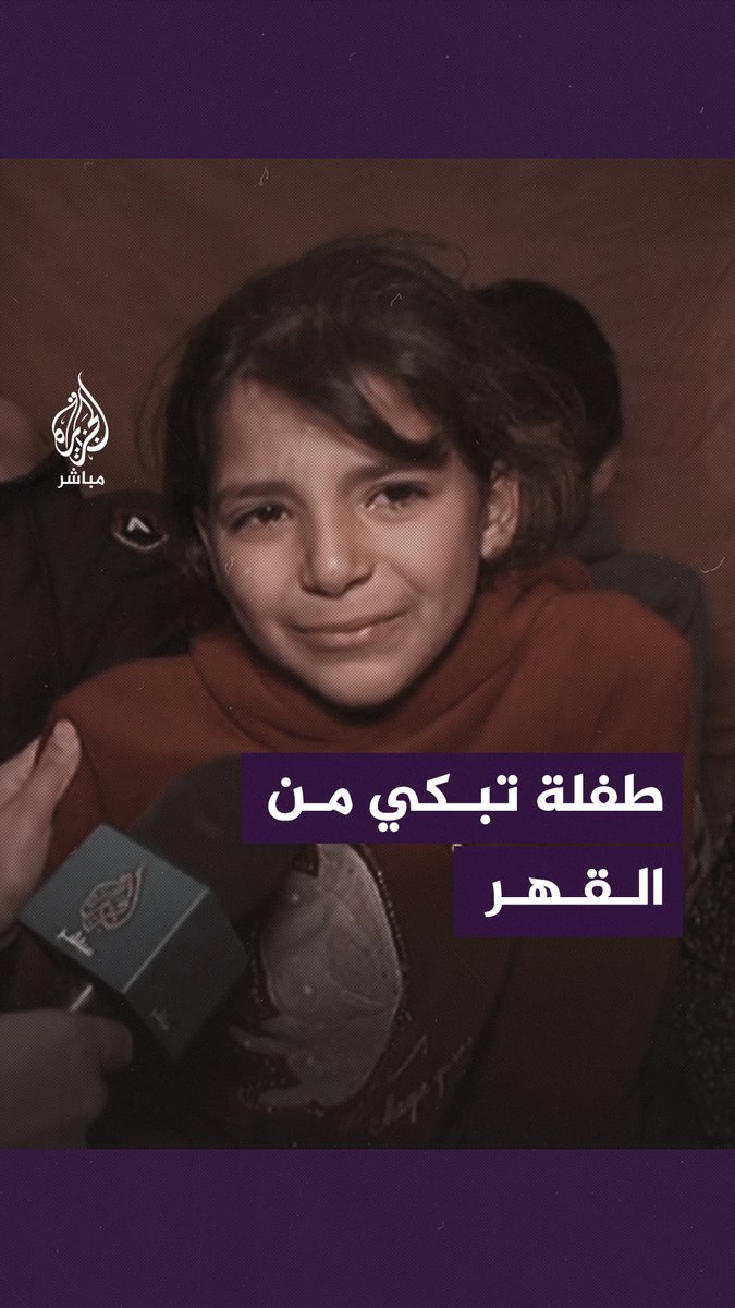 بعد أن جردهم الاحتلال من ملابسهم.. طفلة من غزة تبكي إثر اعتقال والدها وأخيها الطفل ذي العشر سنوات #الجزيرة_مباشر | #غزة_لحظة_بلحظة