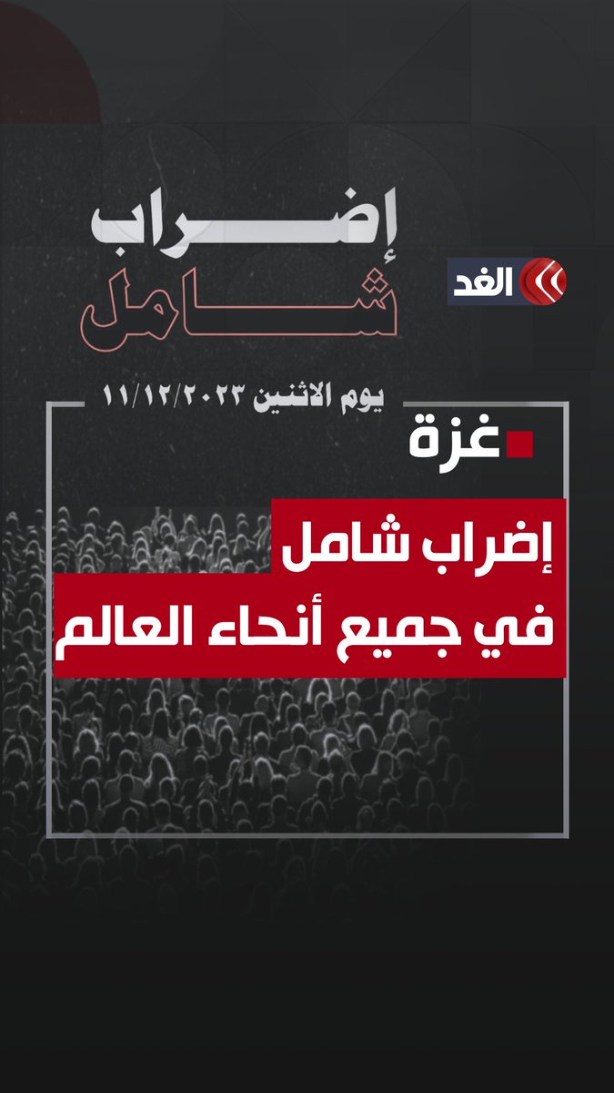 دعوات لإضراب عالمي شامل يوقف كل مناحي الحياة بسبب غزة #قناة_الغد #غزة_تحت_القصف #فلسطين #غزة