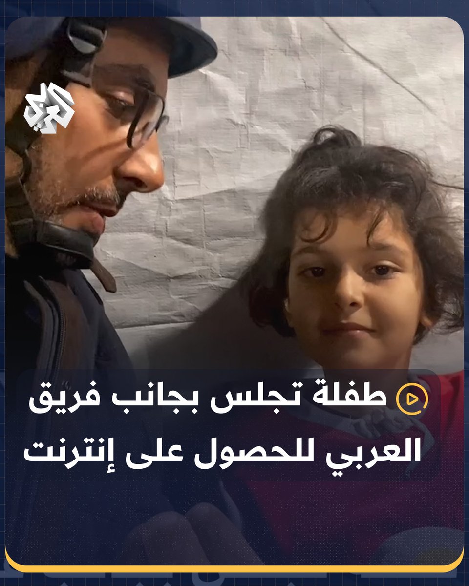 "لو يقولوا الحين في هدنة، بسيب العالم وبجري على بيتنا".. طفلة فلسطينية تجلس إلى جانب فريق العربي للحصول على شبكة إنترنت، وحوار عفوي يدور بينها وبين المراسل باسل خلف