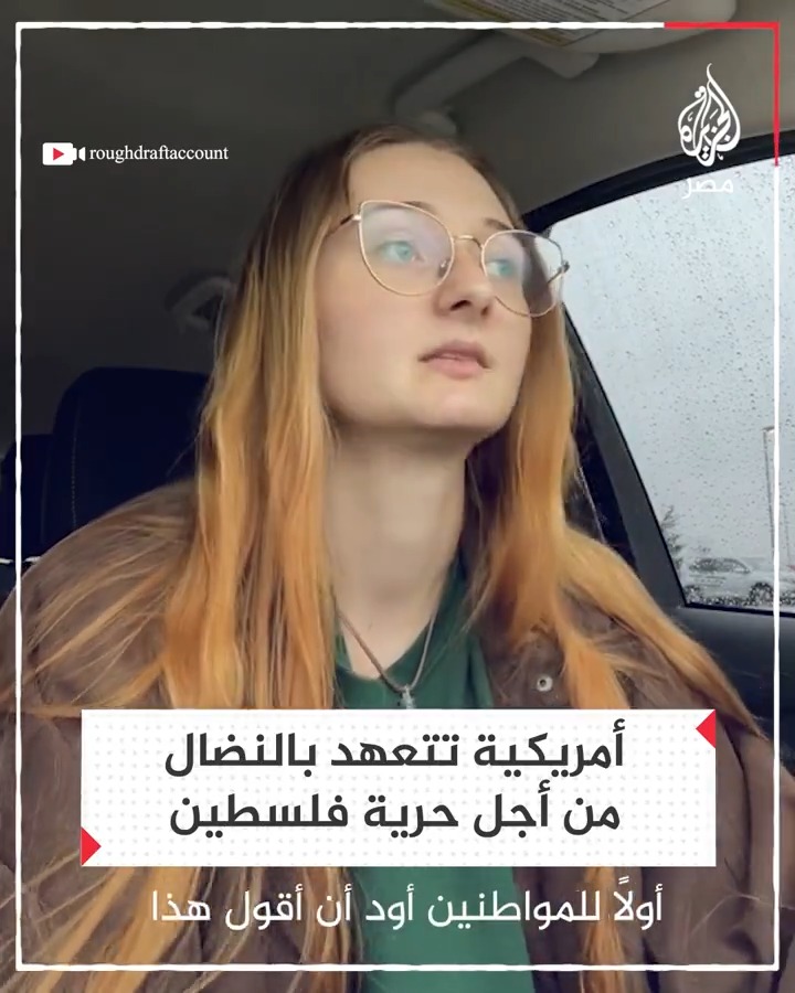 أمريكية تتهم إسرائيل بالإصرار على إبادة أهالي غزة وتتعهد بالنضال من أجل حرية الشعب الفلسطيني