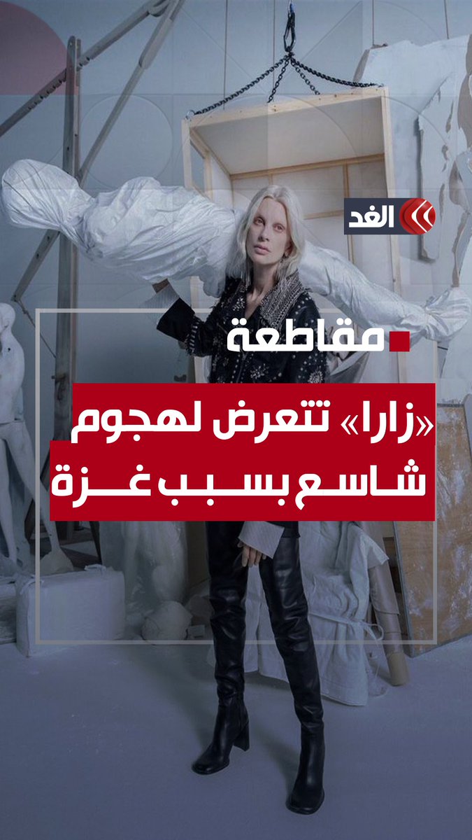 حملات لمقاطعة محلات «زارا» بسبب السخرية من الإبـ.ـادة في #غزة.. والشركة لم تُعلق #قناة_الغد