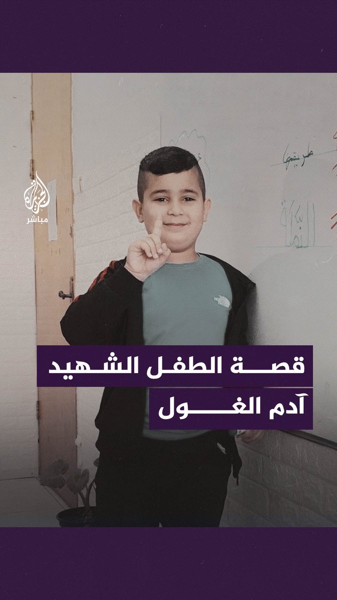 "حلمت أن أصبح لاعبًا كبيرًا".. الطفل الفلسطيني آدم الغول يروي بالذكاء الاصطناعي قصة استشهاده #الجزيرة_مباشر #فلسطين