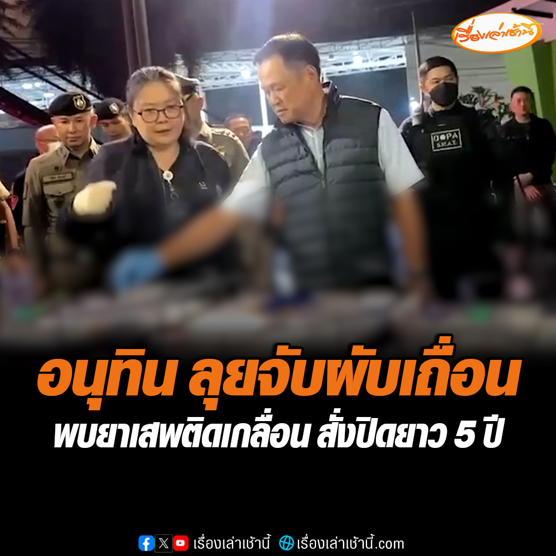 "อนุทิน" ตรวจค้นจับกุมผับเถื่อน ลักลอบเปิดเกินเวลา พบยาเสพติดเกลื่อนร้าน ตรวจฉี่นักท่องเที่ยว พบฉี่สีม่วงถึง 122 คน โดนสั่งปิดผับยาว 5 ปี อ่านข่าว : #เรื่องเล่าเช้านี้ #ข่าวช่อง3 #ข่าวสังคม #ผับเถื่อน