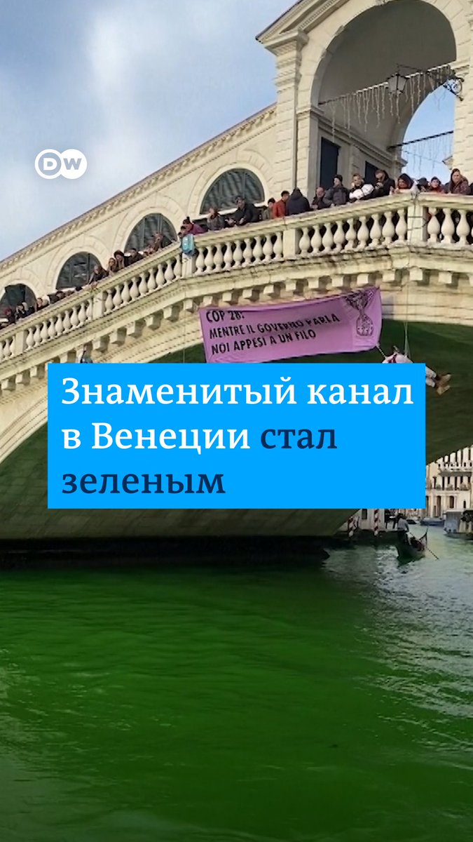 Вода в главном канале Венеции позеленела - ее покрасили экоактивисты из группы Extinction Rebellion. Похожие акции прошли в Риме, Милане и Турине. Так экоактивисты выразили протест против "провала" переговоров на климатической конференции в Дубае