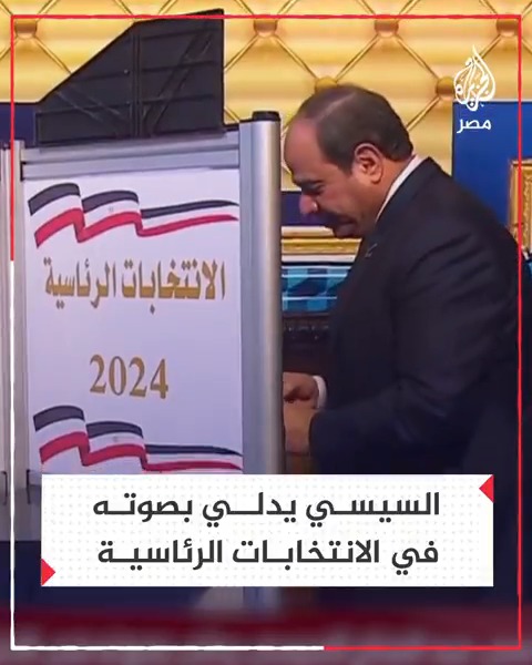 السيسي يدلي بصوته في "الانتخابات الرئاسية 2024" لانتخاب رئيس لمصر لمدة 6 سنوات حتى عام 2030