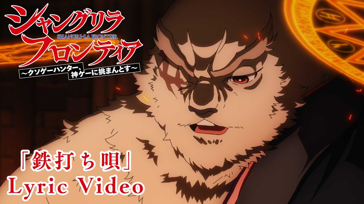 ◤#シャンフロ 鉄打ち唄公開🎵◢ ━━━━━━━━━ ヴァイスアッシュがサンラクの武器を 鍛える際に歌った一曲⚡ 鉄を打つリズムで奏でられる壮大な音楽と #大塚明夫 さんの重厚な歌声をぜひ👂✨✨