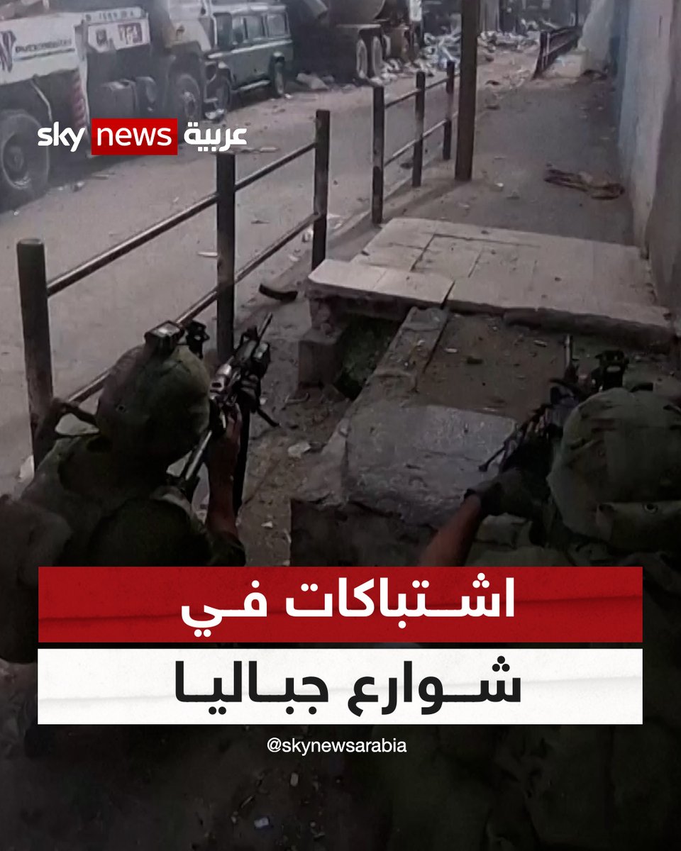 نشر الجيش الإسرائيلي فيديو قال إنه لجنوده أثناء اشتباكات في #جباليا شمالي قطاع غزة. #شاهد_سكاي #فلسطين #إسرائيل #طوفان_الأقصى