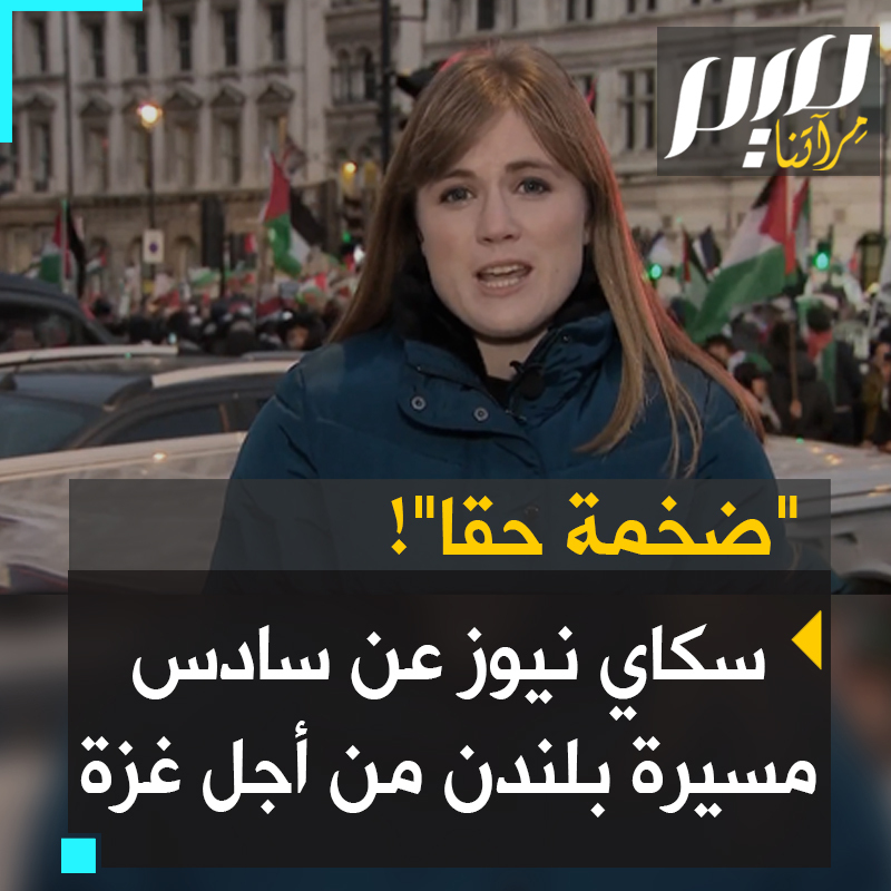 تقرير ممتاز لقناة سكاي نيوز عن سادس مسيرة تشهدها #لندن دعما لغزة ورفضا للتواطؤ مع إسرائيل. الأعداد ما زالت ضخمة، رغم ضغوط الحكومة وبرودة الطقس! #تضامنا_مع_فلسطين #standwithPalestine