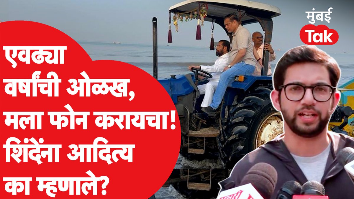 एवढ्या वर्षांची ओळख, मला फोन करायचा! ‘त्या’ फोटोवरून आदित्य एकनाथ शिंदेंना असं का म्हणाले? Aaditya Thackeray Eknath Shinde - एकनाथ शिंदे Shivsena - शिवसेना ShivSena - शिवसेना Uddhav Balasaheb Thackeray #AadityaThackeray #ShivSena #EknathShinde
