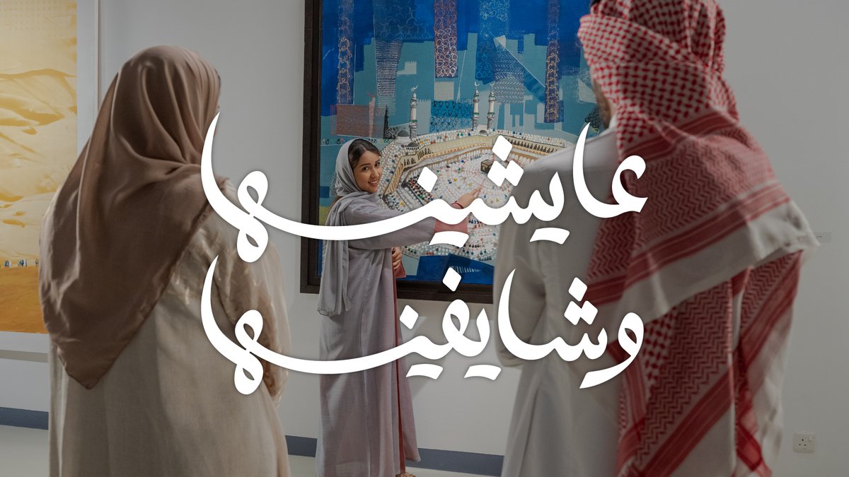 تراثنا، يكتشفه العالم بالفن. هذا #برنامج_جودة_الحياة وهذه هي الرؤية #عايشينها_وشايفينها #رؤية_السعودية_2030