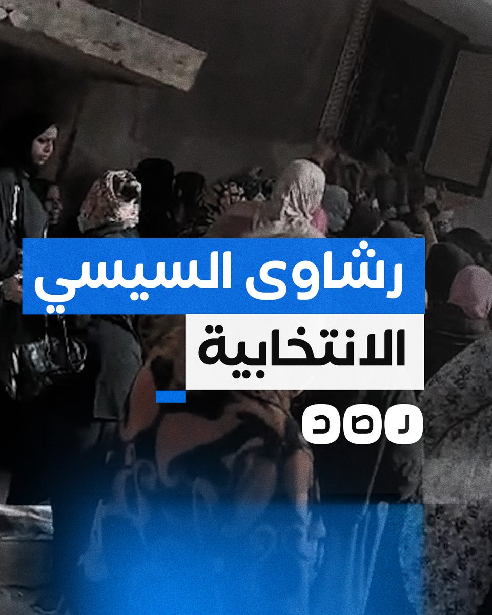 "300 جنيه لكل صوت".. مواطن يوثق توزيع رشاوى على المواطنين لانتخاب السيسي في عين شمس بالقاهرة