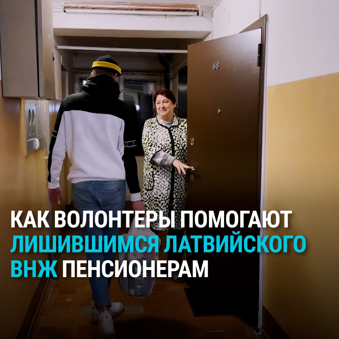 Около 3500 граждан России, живущих в Латвии, получили уведомление об аннулировании ВНЖ и предписание покинуть страну. Речь о тех, кто не явился на экзамен по латышскому или не подал документы на продление ВНЖ. Эти люди лишились соцгарантий, медпомощи. Им помогают волонтеры