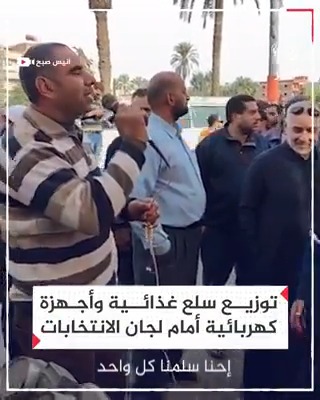 توزيع سلع غذائية وأجهزة كهربائية على الناخبين أمام اللجان الانتخابية بإحدى لجان محافظة الدقهلية